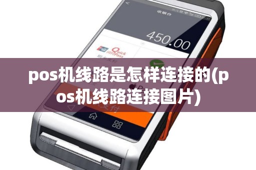 pos机线路是怎样连接的(pos机线路连接图片)