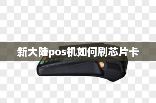 新大陆pos机如何刷芯片卡