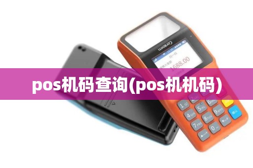 pos机码查询(pos机机码)