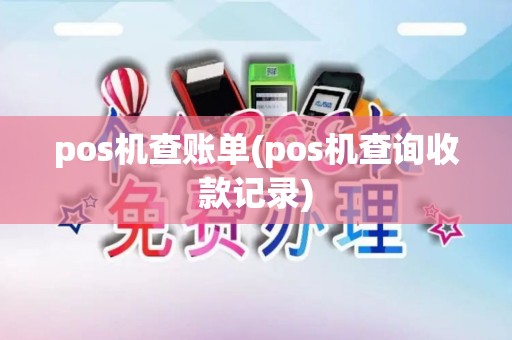 pos机查账单(pos机查询收款记录)