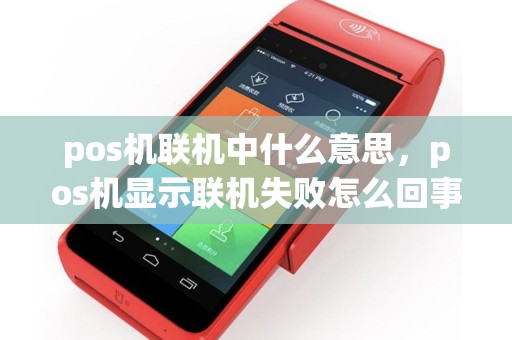 pos机联机中什么意思，pos机显示联机失败怎么回事