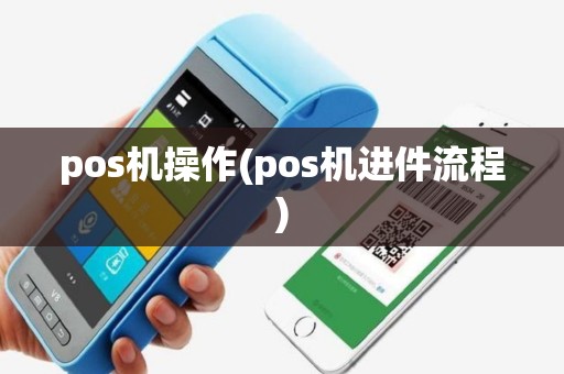 pos机操作(pos机进件流程)