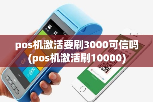pos机激活要刷3000可信吗(pos机激活刷10000)