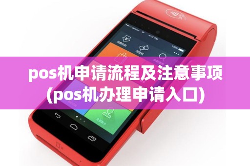pos机申请流程及注意事项(pos机办理申请入口)