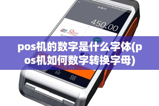 pos机的数字是什么字体(pos机如何数字转换字母)