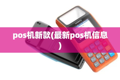 pos机新款(最新pos机信息)