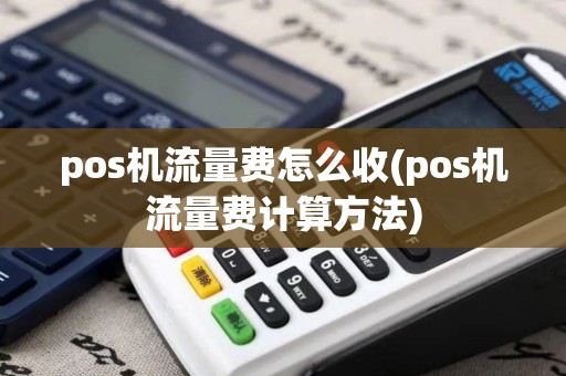pos机流量费怎么收(pos机流量费计算方法)