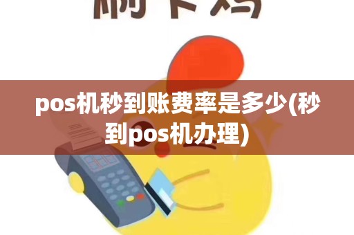 pos机秒到账费率是多少(秒到pos机办理)