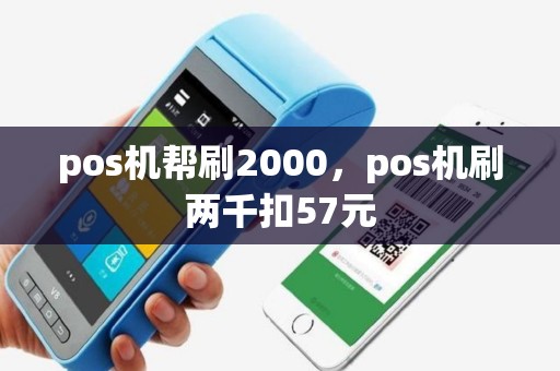 pos机帮刷2000，pos机刷两千扣57元