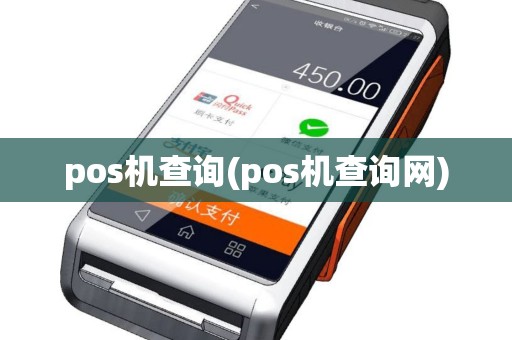 pos机查询(pos机查询网)