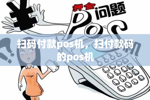 扫码付款pos机，扫付款码的pos机