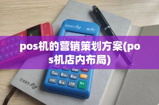 pos机的营销策划方案(pos机店内布局)