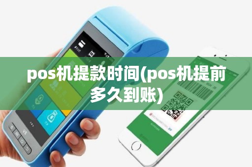 pos机提款时间(pos机提前多久到账)