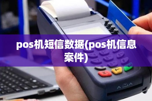 pos机短信数据(pos机信息案件)