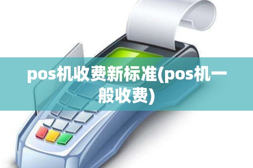 pos机收费新标准(pos机一般收费)