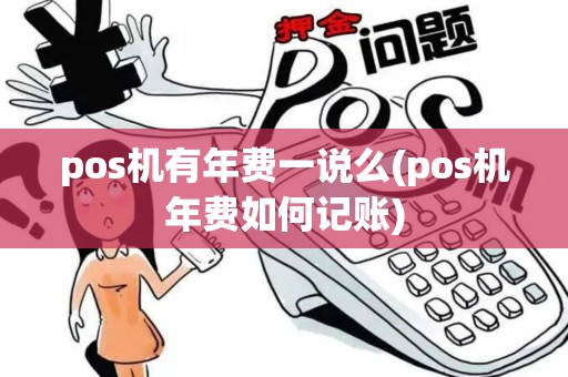 pos机有年费一说么(pos机年费如何记账)