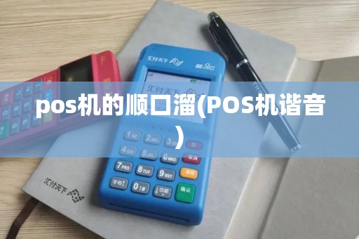 pos机的顺口溜(POS机谐音)