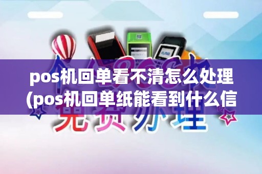 pos机回单看不清怎么处理(pos机回单纸能看到什么信息)