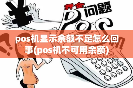 pos机显示余额不足怎么回事(pos机不可用余额)