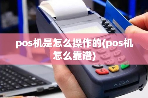 pos机是怎么操作的(pos机怎么靠谱)