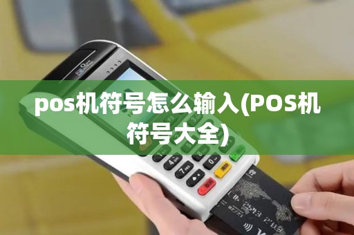 pos机符号怎么输入(POS机符号大全)