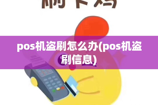 pos机盗刷怎么办(pos机盗刷信息)
