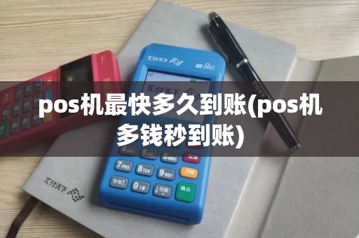 pos机最快多久到账(pos机多钱秒到账)