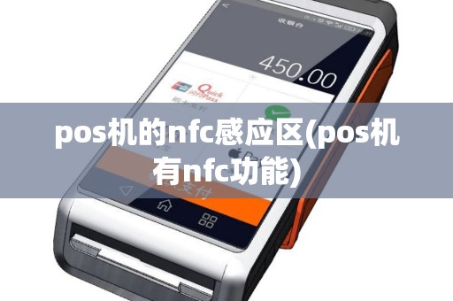 pos机的nfc感应区(pos机有nfc功能)