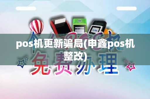 pos机更新骗局(申鑫pos机整改)