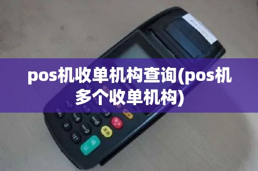 pos机收单机构查询(pos机多个收单机构)