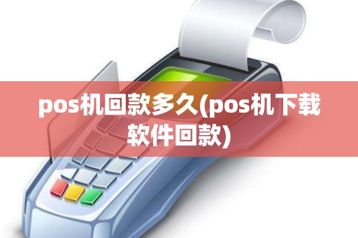 pos机回款多久(pos机下载软件回款)