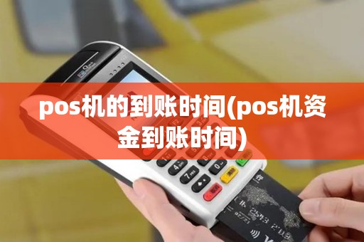 pos机的到账时间(pos机资金到账时间)