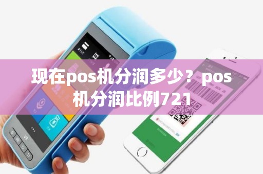现在pos机分润多少？pos机分润比例721