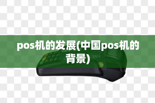 pos机的发展(中国pos机的背景)