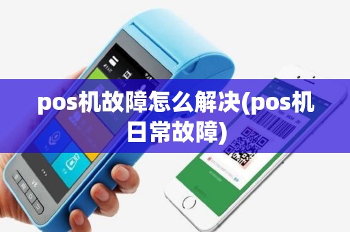 pos机故障怎么解决(pos机日常故障)