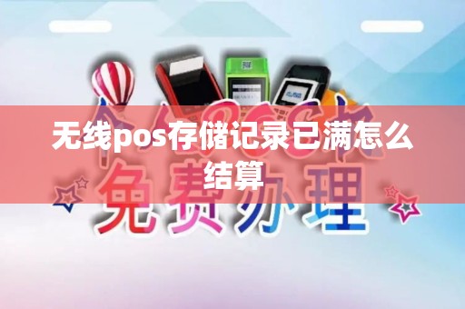无线pos存储记录已满怎么结算