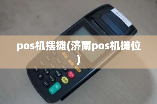pos机摆摊(济南pos机摊位)