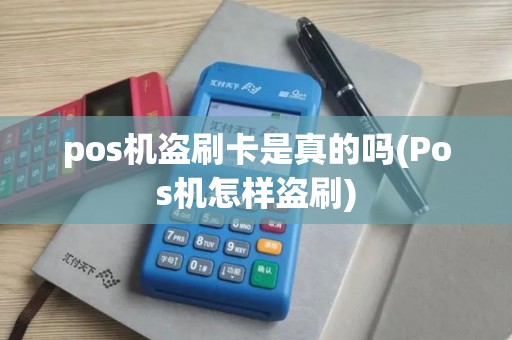 pos机盗刷卡是真的吗(Pos机怎样盗刷)