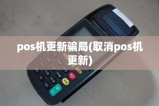 pos机更新骗局(取消pos机更新)