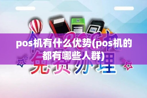 pos机有什么优势(pos机的都有哪些人群)