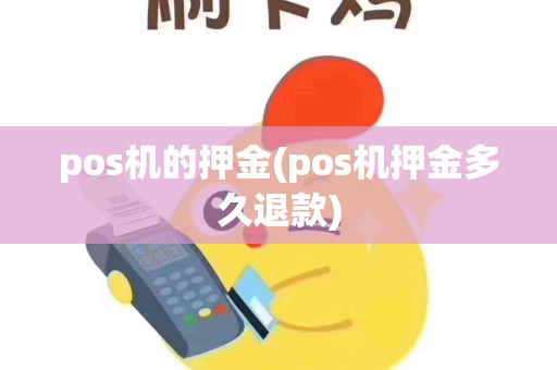 pos机的押金(pos机押金多久退款)