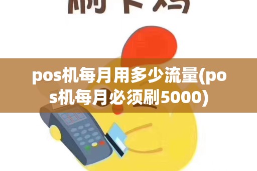 pos机每月用多少流量(pos机每月必须刷5000)