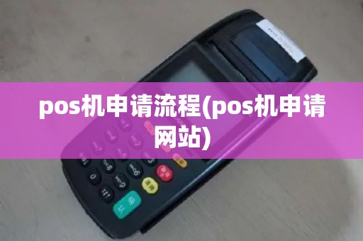 pos机申请流程(pos机申请网站)