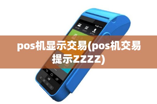 pos机显示交易(pos机交易提示ZZZZ)
