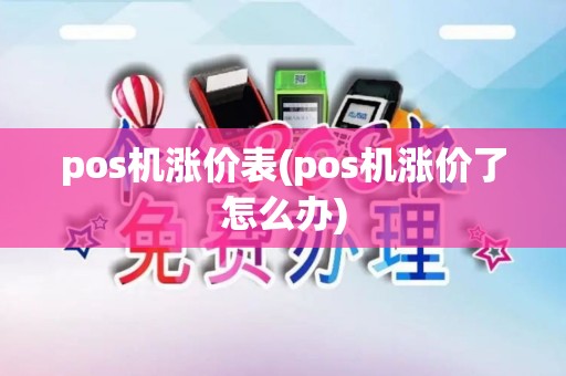 pos机涨价表(pos机涨价了怎么办)