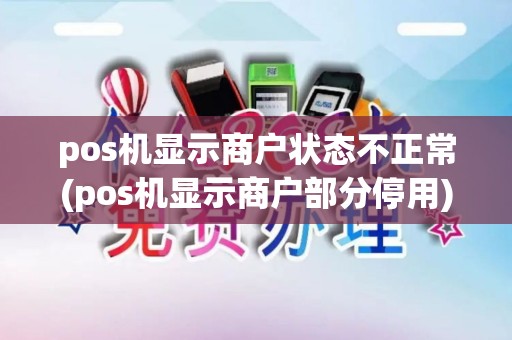 pos机显示商户状态不正常(pos机显示商户部分停用)