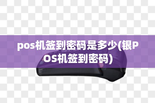 pos机签到密码是多少(银POS机签到密码)