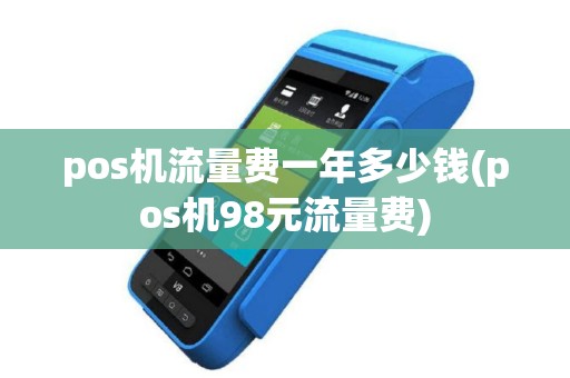pos机流量费一年多少钱(pos机98元流量费)