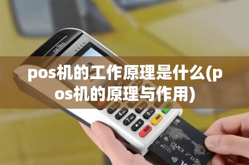 pos机的工作原理是什么(pos机的原理与作用)