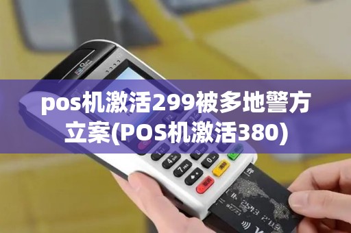 pos机激活299被多地警方立案(POS机激活380)